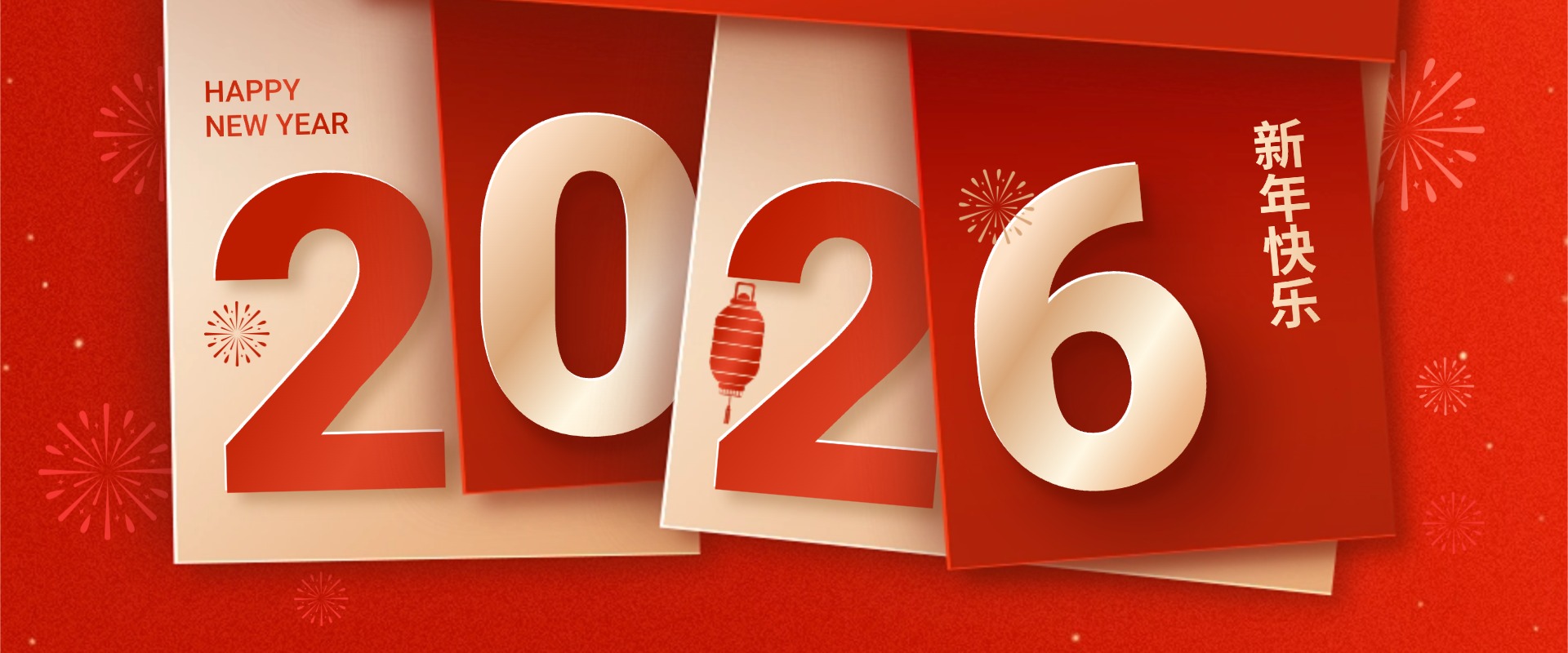 山东中科伺易2026年新年贺词：驭风笃行，共赴新程